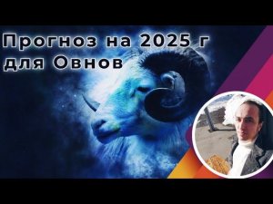 Знак Овен - Прогноз на 2025 год