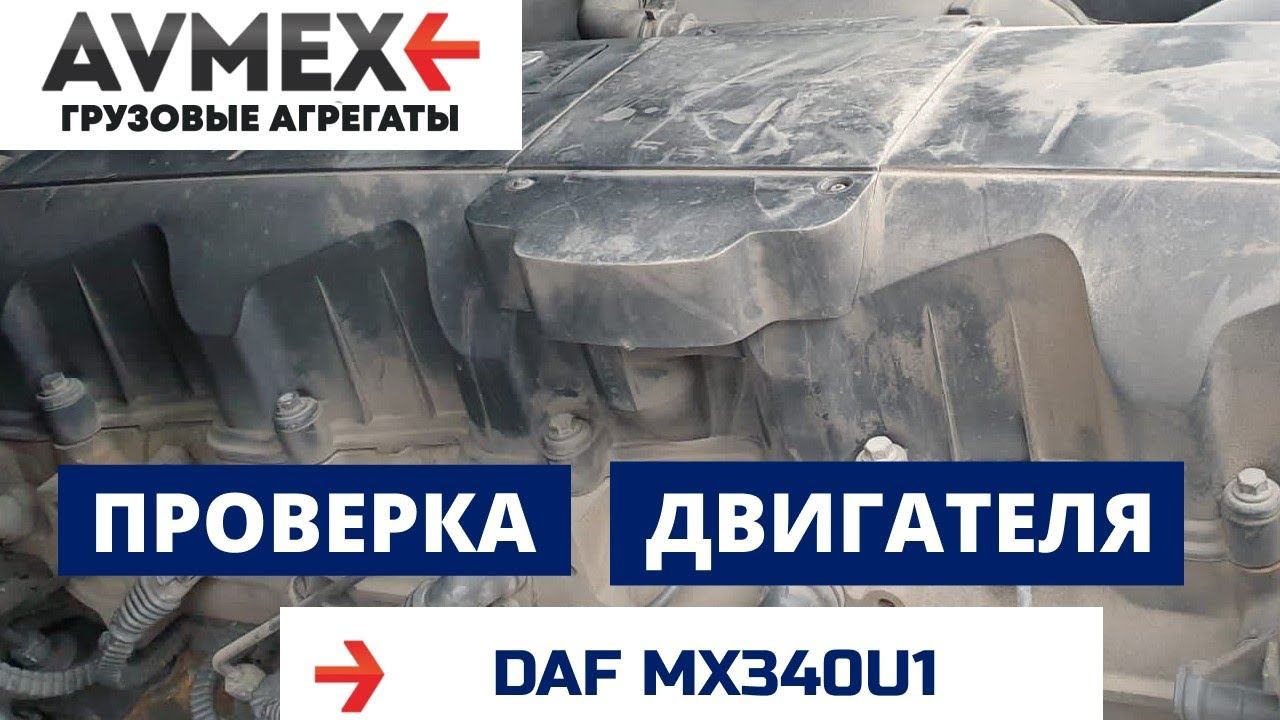 Проверка двигателя MX340U1 на DAF XF105 смотреть онлайн