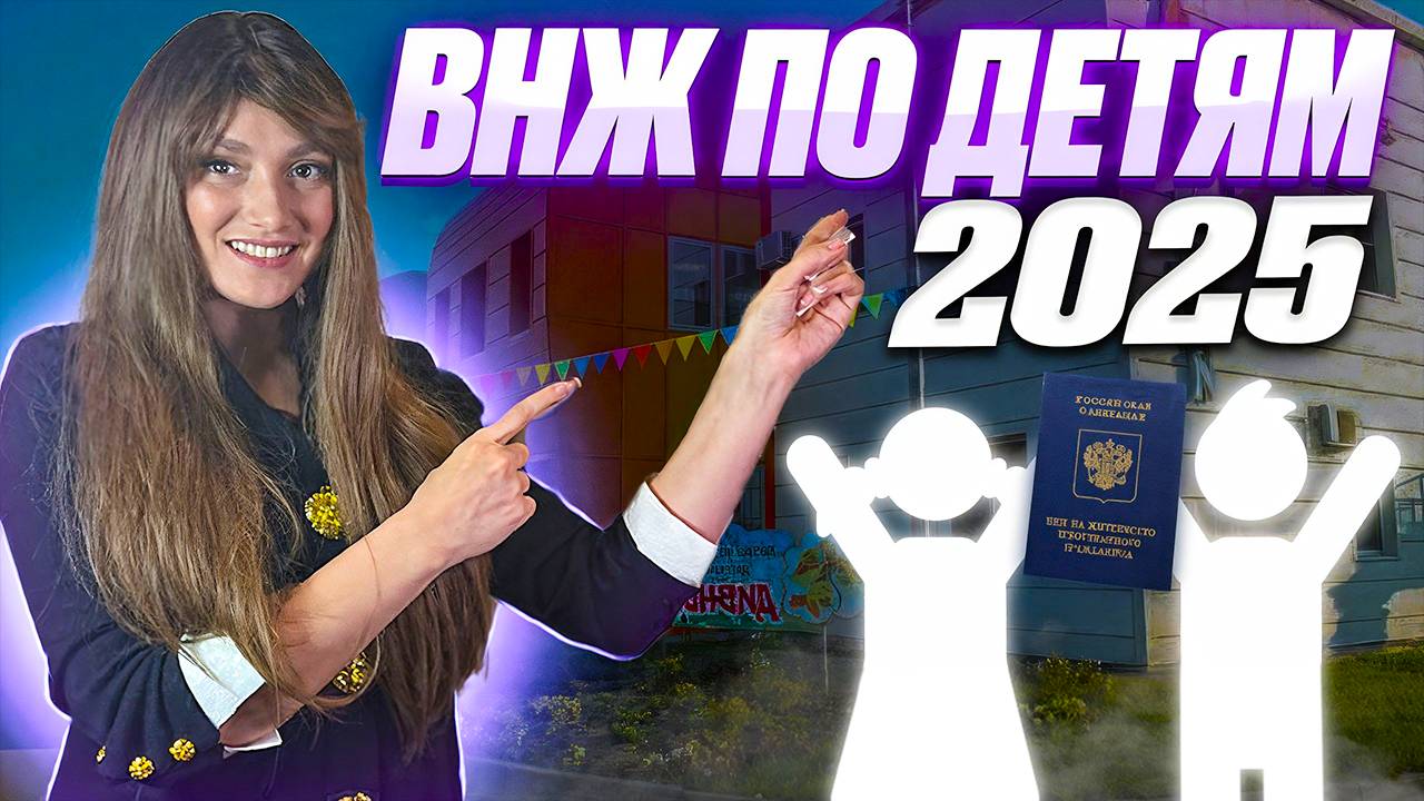 Внж по ребенку 2025. Вид на жительство по ребенку получить в 2025 году!