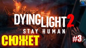 Dying Light 2 Stay Human/Обзор/Полное Прохождение#3/Сюжет