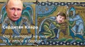 Что у имперца на уме, то у перса в бороде