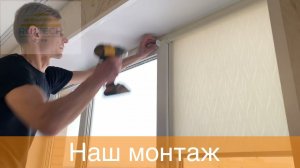 Рулонные шторы. Монтаж.