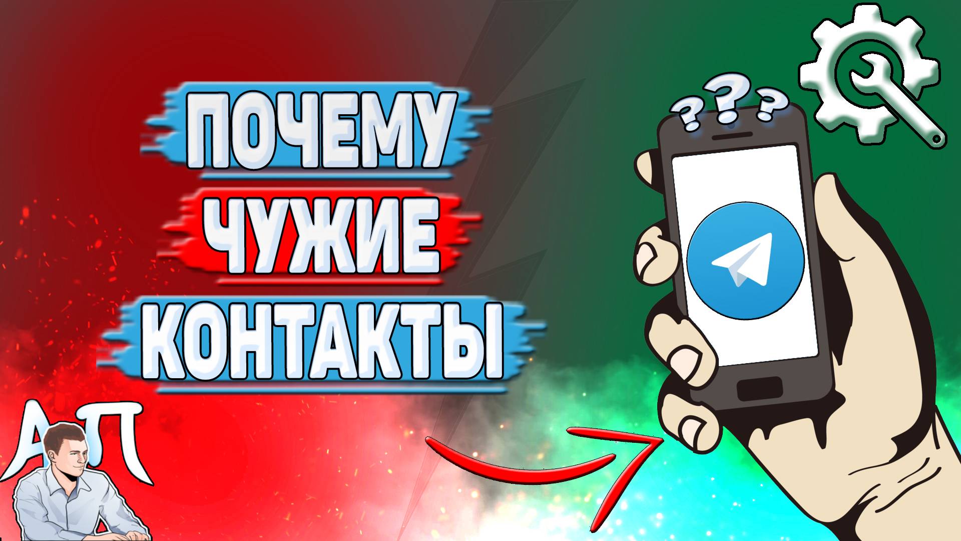 Почему чужие контакты в Телеграмме?