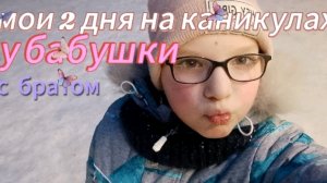 Мои два дня на каникулах❤️