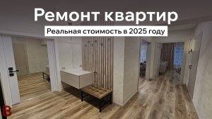 Реальная стоимость ремонта квартиры в 2025 году. Переделка отделки от застройщика ПИК.