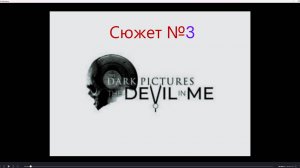 The Devil in Me   2025 №3