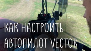 Как настроить агронавигатор VECTOR на тракторе: работа с диплеем