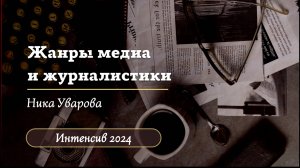 Жанры медиа и журналистики на ВсОШ / Интенсив 2024 / "Стертые калачи"