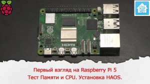 Первый взгляд на Raspberry Pi 5. Тест Памяти и CPU. Установка Home Assistant Operation System.