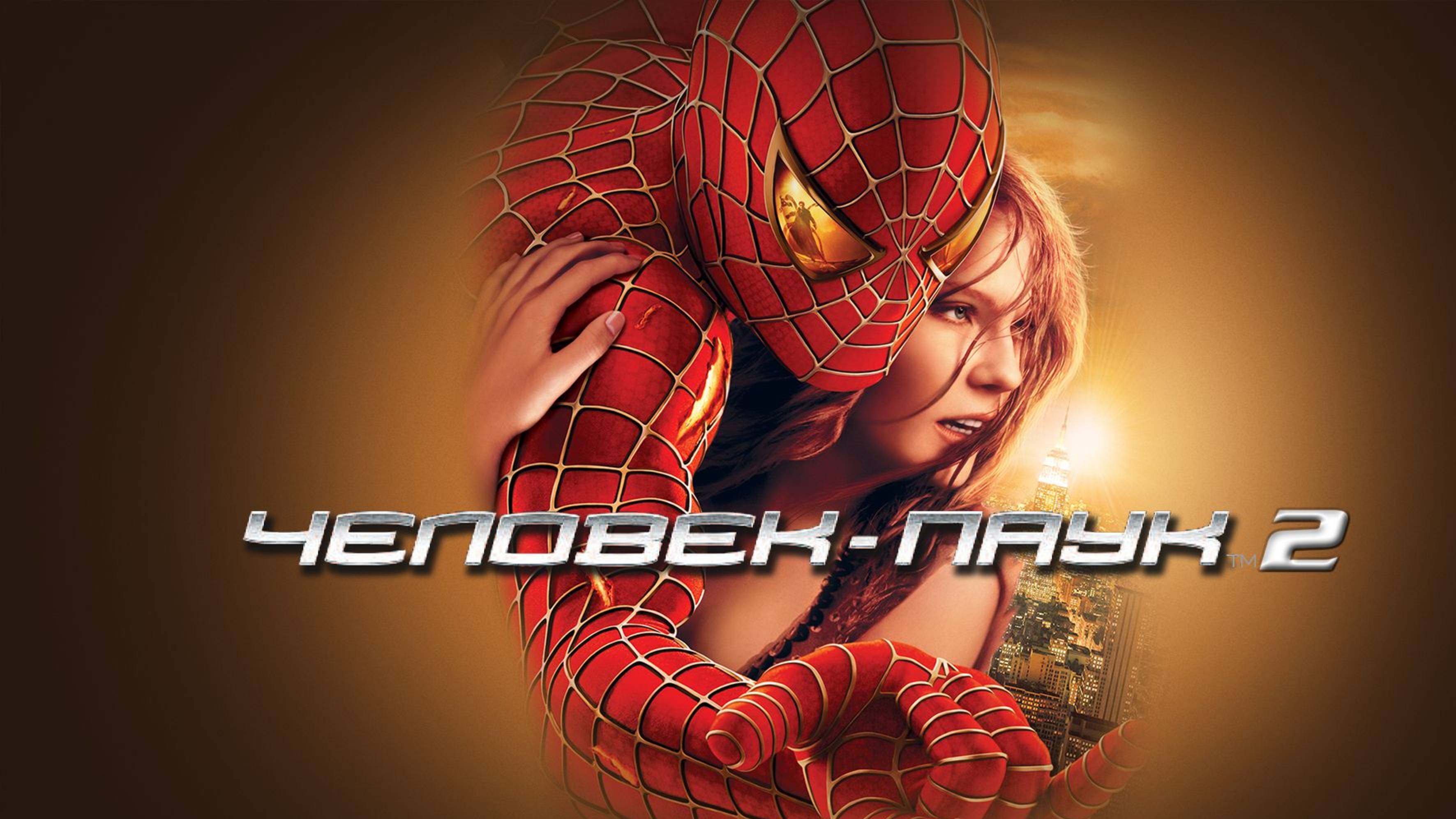 Человек-паук 2 (2004) / Spider-man 2