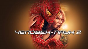 Человек-паук 2 (2004) / Spider-man 2