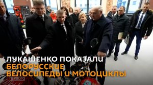 Лукашенко рассказали, сколько белорусского в минских мотоциклах