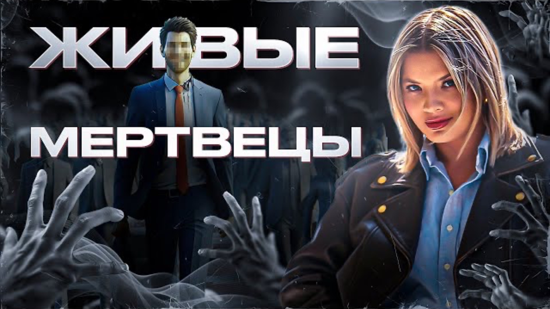 Живые мертвецы. Связь эмоций и тела.