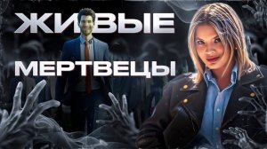 Живые мертвецы. Связь эмоций и тела.