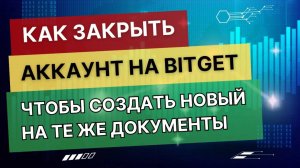 Как закрыть аккаунт на Bitget, чтобы создать новый на те же документы