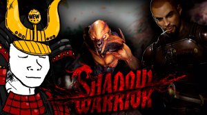 Что такое Shadow warrior 2013