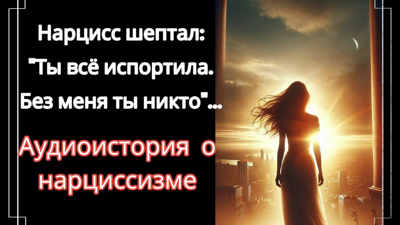 Однажды Я Решила Уйти...| Аудиокнига | Моя История с Нарциссом #нарциссизм #нрл #отношенияснарциссом смотреть онлайн