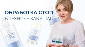 Обработка стоп в технике KANE ПАП