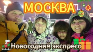 Москва. Новогодний экспресс 2025