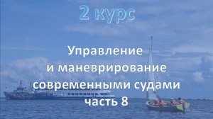2 курс. Управление и маневрирование современными судами ч.8