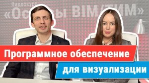 [Курс «Ключевые принципы BIM/ТИМ»] ПО для визуализации