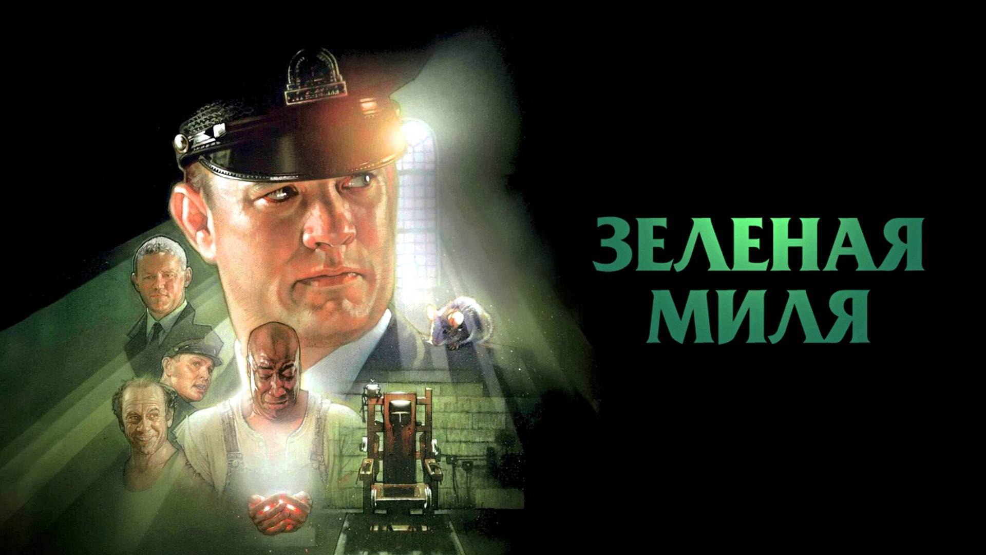 Зеленая Миля / The Green Mile (1999) ᴴᴰ VHS