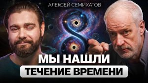 Время ускоряется, чтобы ОСТАНОВИТЬСЯ. Алексей Семихатов о парадоксах времени и квантовой теории