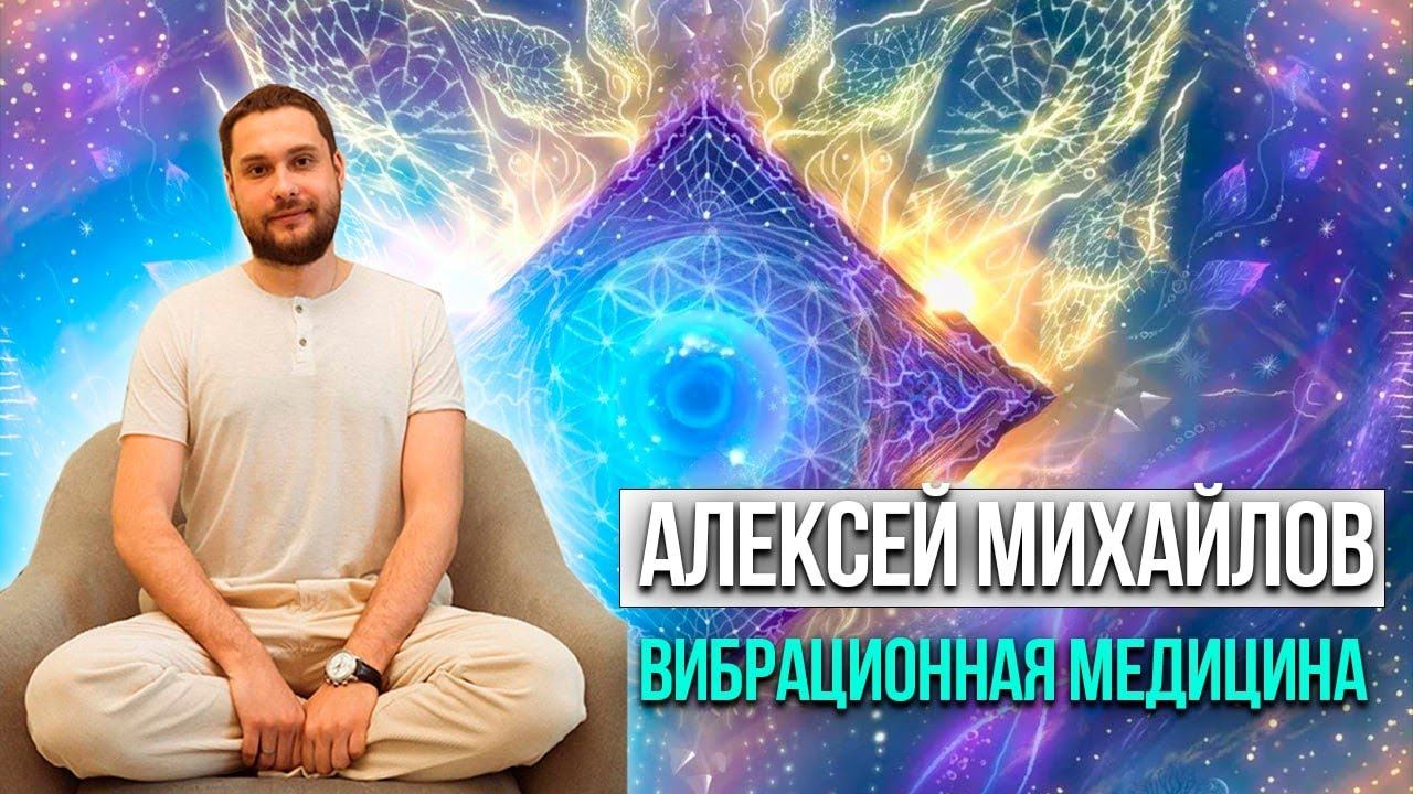 Вибрационная медицина. Прямой эфир с Алексеем Михайловым. @vpotoke888