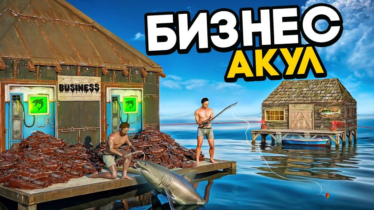 ФЕРМА АКУЛ! БЕСКОНЕЧНЫЙ СКРАП против ОГРОМНОЙ ДЕРЕВНИ в Раст/Rust смотреть онлайн
