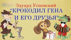 Крокодил Гена и его друзья. Эдуа́рд Никола́евич Успе́нский школьная литература ученикам 1-2 класса