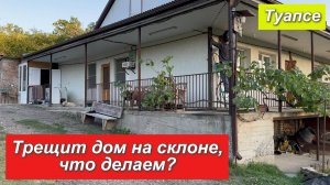 Туапсе. Трещит дом на склоне, что делаем?