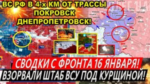 Свежая сводка 16 января! Прорыв у Покровска - до ТРАССЫ 4КМ! Курская область. Часов Яр, Мирноград