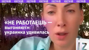 «Не работаешь, выгоняют!»: украинка — о жизни в Канаде и обнаглевших соотечественниках / Известия