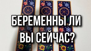 Беременна ли я сейчас? Тест на беременность Гадание на таро Tarot Reading Выбери 1 карту