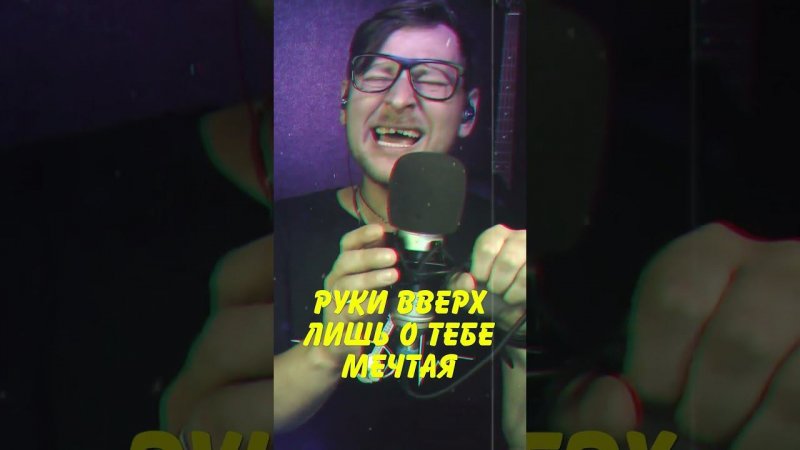 Руки вверх - Лишь о тебе мечтая #санычmusic #live #рукивверх #shorts #лишьотебемечтая #ёбанаро