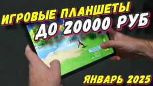 ИГРОВЫЕ ПЛАНШЕТЫ ДО 20000 РУБ 2025 год