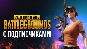 🔴 PUBG BATTLEGROUND -  ПАБГ СТРИМ - ИГРАЮ С ВАМИ #pubg #пабг