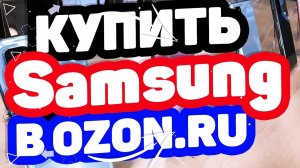 Где купить Смартфон Samsung? Магазин Озон. Телефоны Самсунг в OZON.RU