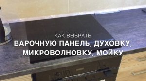 #RR# Как выбрать варочная панель, духовка, микроволновка, мойка