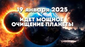 Всё Человечество готовят к мощнейшему повышению вибраций, которое произойдёт 19 января 2025 г.