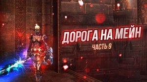 Lineage 2 Main Дорога на Мейн часть 9 #lineage2 #games #twitch #youtube #top #series