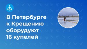 Места для традиционных крещенских купаний начали готовить в Петербурге