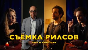 Меняем БАЛАНС БЕЛОГО и делаем вечер | РАЗБОР РИЛСОВ