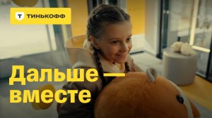 Тинькофф Джуниор. Дальше — вместе!