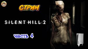 Silent Hill 2 -=- ЧАСТЬ 4