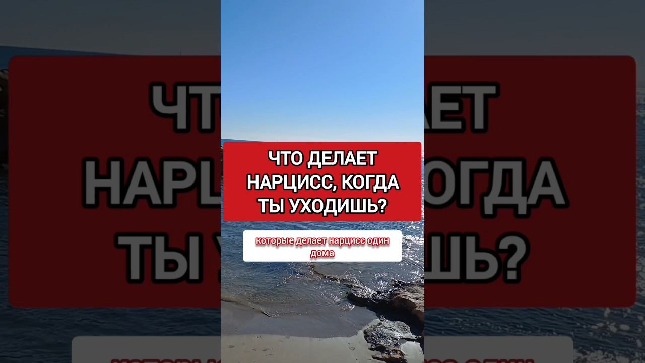 ЧТО ДЕЛАЕТ НАРЦИСС, КОГДА ТЫ УХОДИШЬ ИЗ ДОМА? #нарциссизм #нрл смотреть онлайн