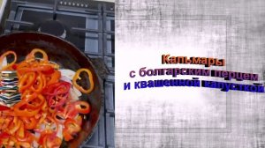 Обжаренные кальмары с квашеной капусткой