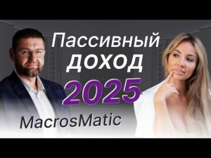 Пассивный доход 2025  .  Стратегия MacrosMatic