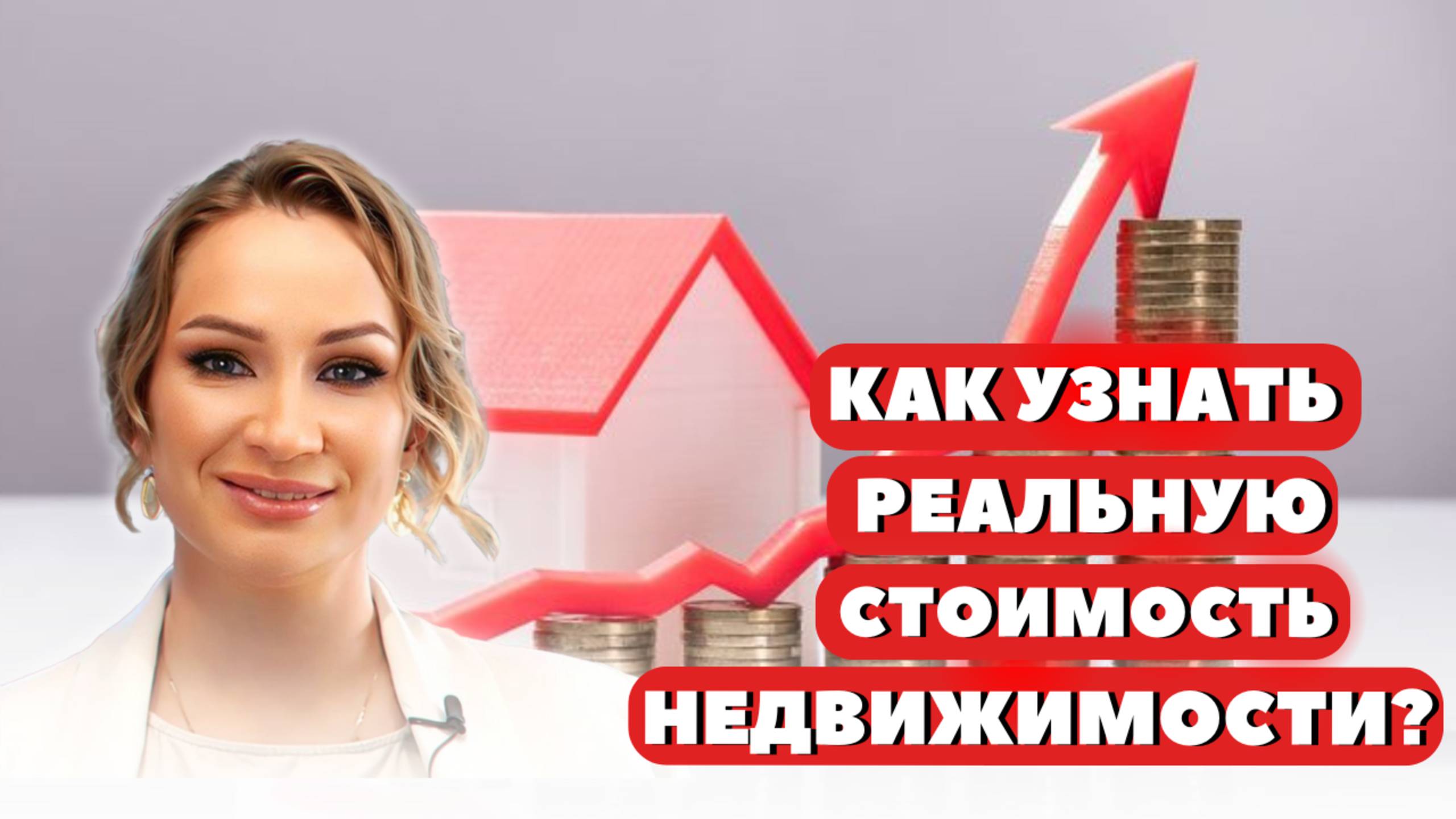 Как узнать реальную стоимость недвижимости? 🏠💵