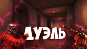 ИГРАЮ В ДУЭЛЬ С ANSAROM35K! |_Marsting_ Standoff 2